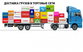 Доставка грузов по торговым сетям