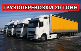 Грузоперевозки фурами 20 тонн в Перми