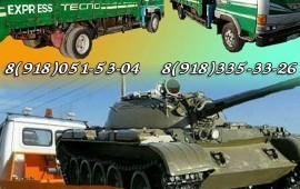 Манипулятор и Эвакуатор! 24 часа! 8-918-335-33-26