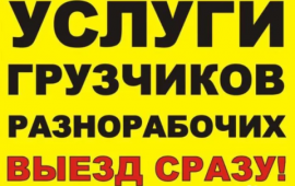 Услуги грузчиков грузоперевозки заказ