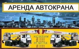АРЕНДА от СОБСТВЕННИКА 25тонн 32тонн 40тонн