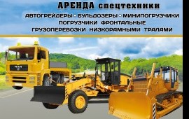 Сдам в аренду грейдеры,бульдозеры,экскаватор