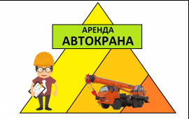 АРЕНДА от СОБСТВЕННИКА 25тонн 32тонн 40тонн