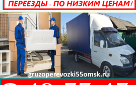 Грузоперевозки по г.Омску,области,России.Недорого