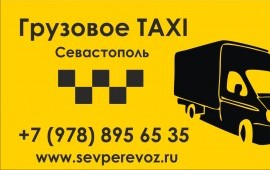 Грузоперевозки, Квартирные переезды, Доставка Крым