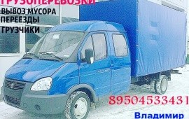 Грузоперевозки.Переезды.Заказ газели.Грузчики
