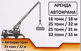 АРЕНДА АВТОКРАНА от СОБСТВЕННИКА