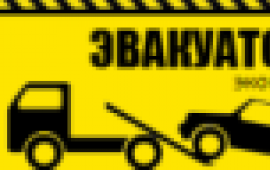 Эвакуатор