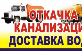 Услуги ассенизатора