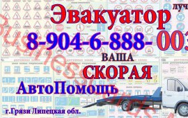 Эвакуатор г. Грязи Липецкая обл. 8-904-6-888-003