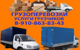 Грузоперевозки, переезды, грузчики