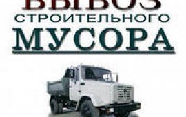 Вывоз мусора.
