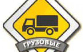 Грузоперевозки