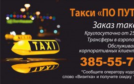 Такси ПО ПУТИ.Заказ от 200 рублей.Подача 15 минут.Иномарки