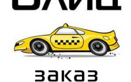 Заказ такси