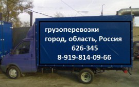 Грузоперевозки ГАЗель
