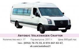 Заказ -Аренда автобуса в Чебоксарах
