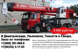 Аренда крана / Димитровград, Ульяновск, Тольятти, Самара в Димитровграде
