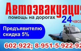 Эвакуатор