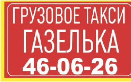 Грузовое Такси"Газелька"т.46-06-26