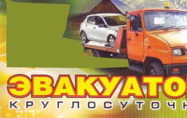 Эвакуатор