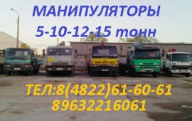 Аренда Крана- Манипулятора 5-15тонн,кузов до 10м.