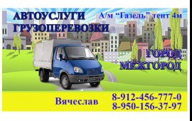 Грузоперевозки Газель 1.5 тонны