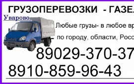 Грузоперевозки на газелях