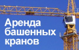 Аренда башенного крана и РДК