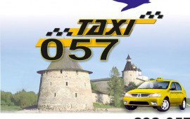 Такси 057 (Такси Чайка)