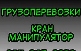 Грузоперевозки кран манипулятор