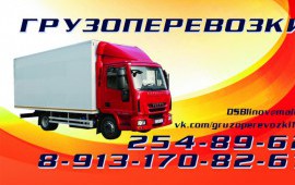 Грузоперевозки 5 тонн