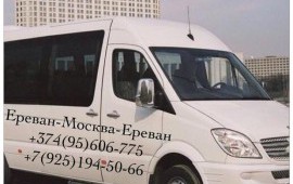 Автобус Москва-Ереван,Ереван-Москва