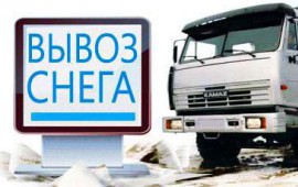 Услуги по вывозу снега на отвал