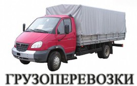 Грузоперевозки