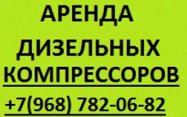 Аренда компрессора