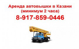 Автовышка аренда Казань (минимум 2 часа)