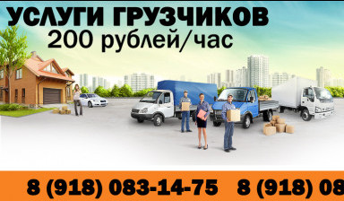 Услуги грузчиков и транспортные перевозки