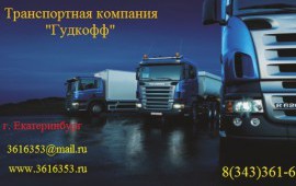 Весь спектр транспортных услуг