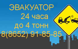 Услуги эвакуатора 24 ч.