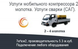 Услуги, аренда компрессора. Услуги сварки (САГ)