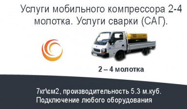 Услуги, аренда компрессора. Услуги сварки (САГ)