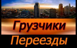 Услуги грузчиков