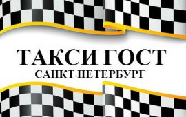 Такси ГОСТ в Санкт-Петербурге