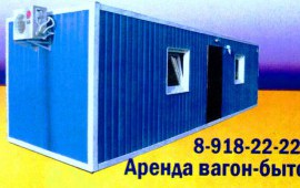 Аренда вагон бытовки