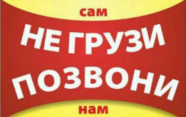 Услуги опытных грузчиков