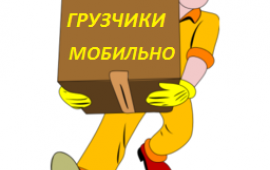 Грузчики Переезды