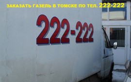 Грукзотакси,Грузоперевозки,Автоуслуги т.222-222 в Томске