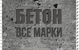 Бетон с Доставкой без посредников Москва, область