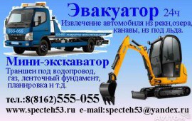 Эвакуатор Мини-экскаватор В.Новгород тел55-50-55